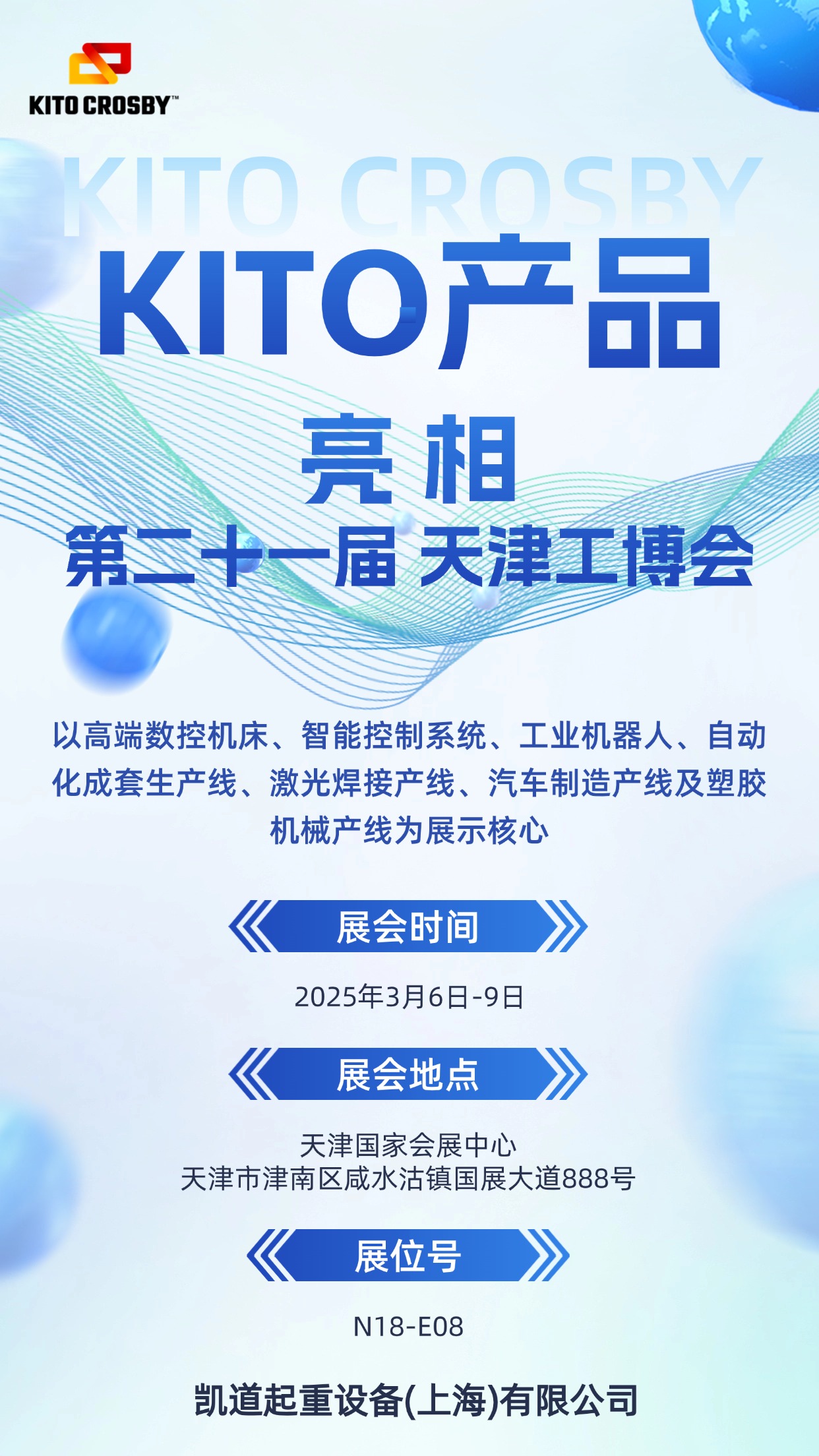 KITO產(chǎn)品亮相天津工博會(huì)